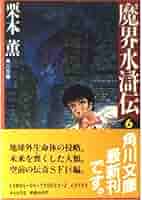 伝奇SF巨編【全20巻初版本】魔界水滸伝 栗本薫 角川書店 永井豪 伝奇SF巨編【全20巻初版本】魔界水滸伝 栗本薫 角川書店 永井